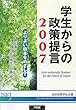 学生からの政策提言〈2007〉よりよい日本をめざして