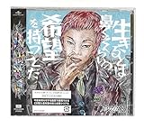 【外付け特典あり】 生きるとは鼻くそくらいの希望を持つことだ (オリジナルスクエア缶バッヂ付)