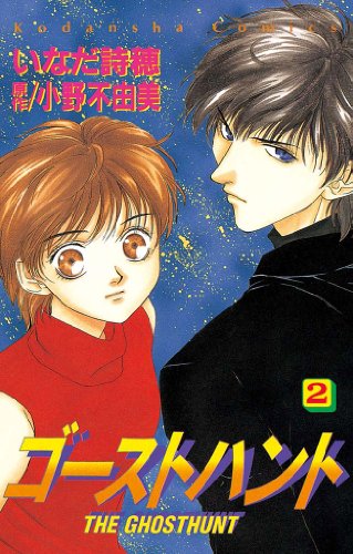 ゴーストハント 漫画 1巻から10巻 無料 試し読み 価格比較 マンガリスト