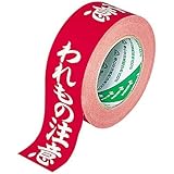 ニチバン クラフト荷札テープ われもの注意 ５０ｍ ５巻