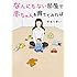 ゆるりまい「なんにもない部屋で赤ちゃんを育ててみれば」