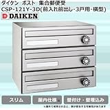 ダイケン ポスト ポステック(R) 集合郵便受 CSP-121Y-3D(前入れ前出し・3戸用・横型)