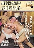 大相撲名門列伝シリーズ(1) 出羽海部屋・春日野部屋 (B・B・MOOK)