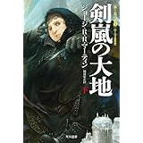 剣嵐の大地（下） 氷と炎の歌 3