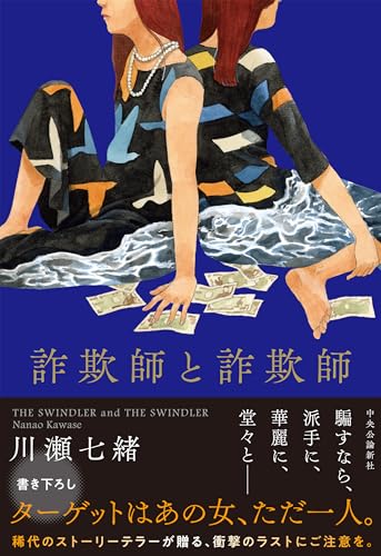 川瀬七緒:詐欺師と詐欺師 (単行本)