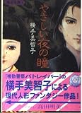 やさしい夜の瞳: 風佳奇譚1 (ログアウト冒険文庫 64 風佳奇譚 1)