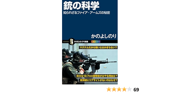 銃の科学 知られざるファイア アームズの秘密 サイエンス アイ新書 かの よしのり 科学 テクノロジー Kindleストア Amazon