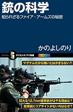 銃の科学 知られざるファイア アームズの秘密 サイエンス アイ新書 かの よしのり 科学 テクノロジー Kindleストア Amazon