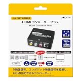 コロンバスサークル（S+AV端子接続機器用）HDMIコンバーター プラス＜ブラック＞