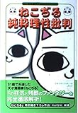 ねこぢる純粋理性批判: ねこぢる追悼×公式ガイドブック