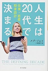 人生は20代で決まる――仕事・恋愛・将来設計 (ハヤカワ・ノンフィクション文庫)