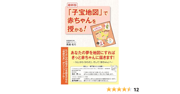 最新版 子宝地図 で赤ちゃんを授かる 馬場乾竹 本 通販 Amazon