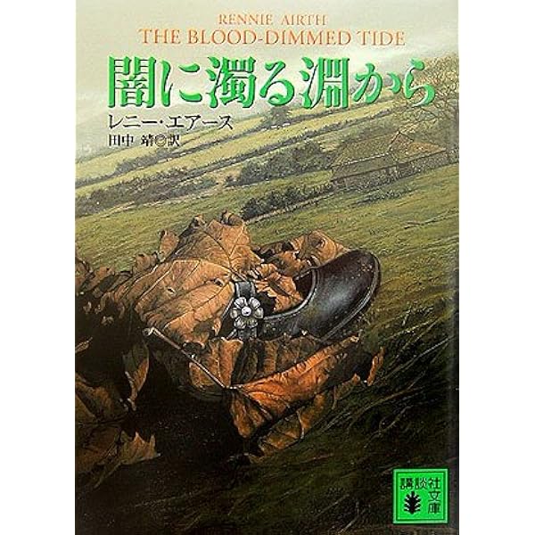 【中古】 夜の闇を待ちながら/講談社/レニー・エアース 夜の闇を待ちながら』（レニ－・エア－ス,田中 靖）｜講談社