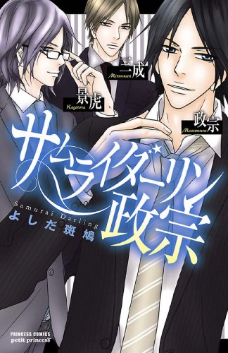 『サムライダーリン政宗』