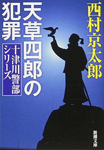 西村京太郎:天草四郎の犯罪 (新潮文庫)