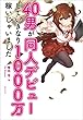 40男が同人デビューしていきなり1000万稼いじゃいました