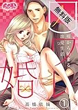囚ワレ婚～嘘から始まる溺愛生活～（１）【期間限定　無料お試し版】 (メルト)