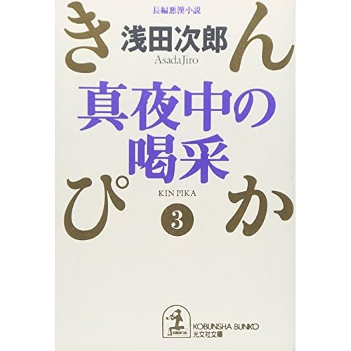 真夜中の喝采～きんぴか（３）～