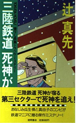 辻真先:三陸鉄道死神が宿る (トクマノベルズ)