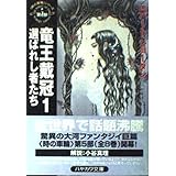 竜王戴冠 1 (ハヤカワ文庫 FT シ 4-24 時の車輪シリーズ 第 5部)