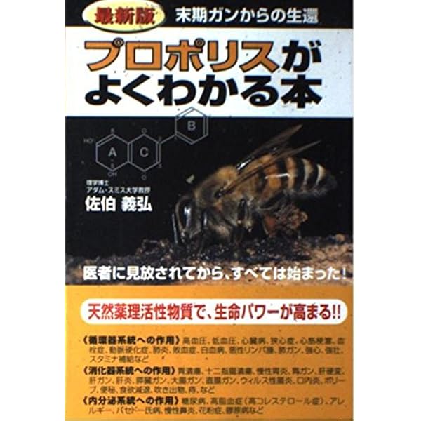 【中古】 新プロポリスがよくわかる本 末期ガンからの生還/ごま情報センター/佐伯義弘 プロポリスがよくわかる本 | 佐伯 義弘 |本 | 通販 | Amazon