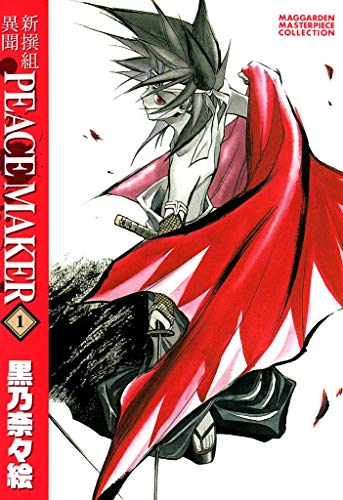 新撰組異聞 PEACE MAKER 1巻 (マッグガーデンコミックス)
