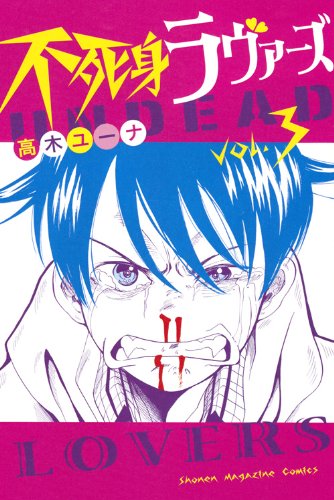 『不死身ラヴァーズ』3巻
