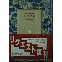 隠元と黄檗宗の歴史 | 竹貫元勝 |本 | 通販 | Amazon