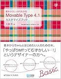 基本からしっかりわかる Movable Type 4.1 カスタマイズブック Movable Type 4.1/MTOS 4.1対応 (Web Designing BOOKS)