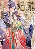 龍とかりそめの妃 玉帝後宮脱出記 (角川文庫)