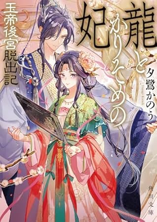 龍とかりそめの妃 玉帝後宮脱出記 (角川文庫)