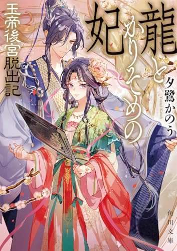 夕鷺かのう:龍とかりそめの妃 玉帝後宮脱出記 (角川文庫)