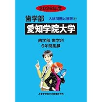 Amazon.co.jp: 愛知学院大学 2026年度―6年間収録 (歯学部入試問題と