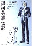 銀河英雄伝説〈VOL.7〉策謀篇(上)
