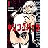 隅田かずあさ,村田真哉「キリングバイツ(1)Kindle版」