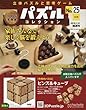 パズルコレクション改訂版 (25)2018年 1/31 号 [雑誌]