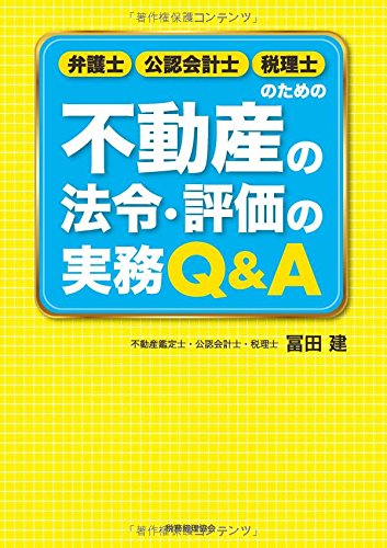 弁護士・公認会計士・税理士のための 不動産の法令・評価の実務Q&A 弁護士・公認会計士・税理士のための 不動産の法令・評価の実務Q&A