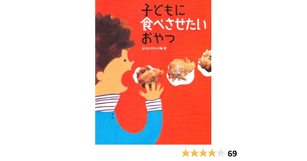 子どもに食べさせたいおやつ おかあさんの輪 長崎訓子 本 通販 Amazon