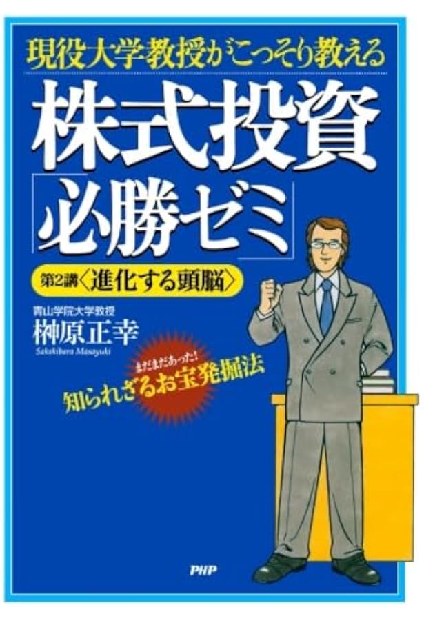 現役大学教授がこっそり教える 株式投資「必勝ゼミ」 | 榊原 正幸 |本