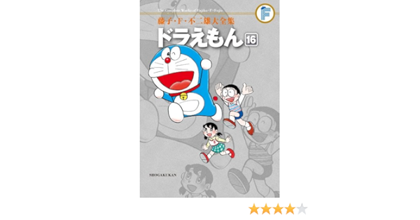 藤子 F 不二雄大全集 ドラえもん 藤子 F 不二雄大全集 第3期 16 藤子 F 不二雄 本 通販 Amazon