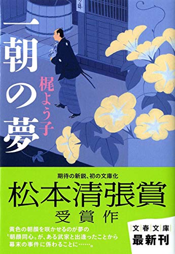 梶よう子:一朝の夢 (文春文庫 か 54-1)