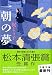 一朝の夢 (文春文庫 か 54-1)