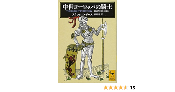中世ヨーロッパの騎士 講談社学術文庫 フランシス ギース 椎野 淳 本 通販 Amazon