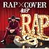 童子-T「RAP X COVER」