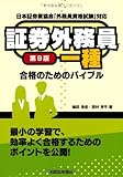 証券外務員一種合格のためのバイブル〔第9版〕