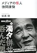 メディアの怪人 徳間康快 (講談社+α文庫)