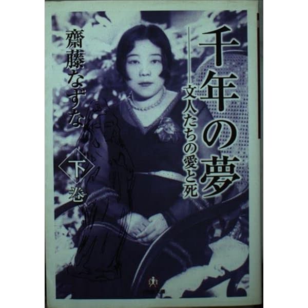 千年の夢 上巻: 文人たちの愛と死 (小学館文庫 C さ- 1-1