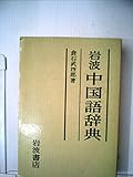 岩波中国語辞典