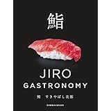鮨 すきやばし次郎: JIRO GASTRONOMY