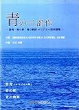 青の三部作 -群青・青の絆・青の軌跡 オリジナル版楽譜集-